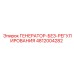 4812004282 ГЕНЕРАТОР-БЕЗ-РЕГУЛИРОВАНИЯ Epiroc