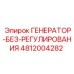 4812004282 ГЕНЕРАТОР-БЕЗ-РЕГУЛИРОВАНИЯ Epiroc