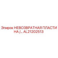 AL21202513 НЕВОЗВРАТНАЯ ПЛАСТИНА Epiroc
