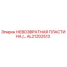AL21202513 НЕВОЗВРАТНАЯ ПЛАСТИНА Epiroc