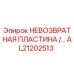 AL21202513 НЕВОЗВРАТНАЯ ПЛАСТИНА Epiroc