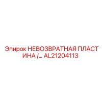 AL21204113 НЕВОЗВРАТНАЯ ПЛАСТИНА Epiroc