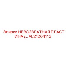 AL21204113 НЕВОЗВРАТНАЯ ПЛАСТИНА Epiroc
