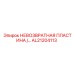 AL21204113 НЕВОЗВРАТНАЯ ПЛАСТИНА Epiroc