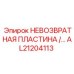 AL21204113 НЕВОЗВРАТНАЯ ПЛАСТИНА Epiroc