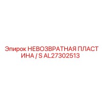 AL27302513 НЕВОЗВРАТНАЯ ПЛАСТИНА S Epiroc