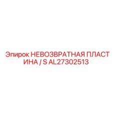 AL27302513 НЕВОЗВРАТНАЯ ПЛАСТИНА S Epiroc