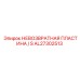 AL27302513 НЕВОЗВРАТНАЯ ПЛАСТИНА S Epiroc