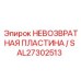 AL27302513 НЕВОЗВРАТНАЯ ПЛАСТИНА S Epiroc