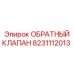 Оригинальный гидравлический клапан 8231112013 производства Epiroc