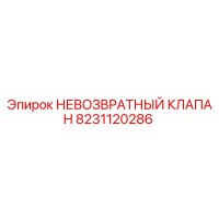 8231120286 НЕВОЗВРАТНЫЙ КЛАПАН Epiroc