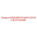 8231120286 НЕВОЗВРАТНЫЙ КЛАПАН Epiroc