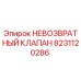 8231120286 НЕВОЗВРАТНЫЙ КЛАПАН Epiroc