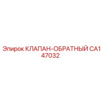 CA147032 КЛАПАН-ОБРАТНЫЙ Epiroc