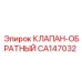 Клапан гидравлический CA147032 для техники Epiroc