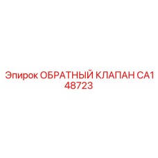 CA148723 ОБРАТНЫЙ КЛАПАН Epiroc