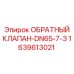 Оригинальный клапан Epiroc 1639613021 DN65 для буровой техники