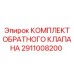Оригинальный гидравлический клапан Epiroc 2911008200