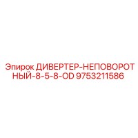 9753211586 ДИВЕРТЕР-НЕПОВОРОТНЫЙ-8-5-8-OD Epiroc
