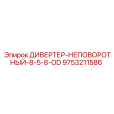 9753211586 ДИВЕРТЕР-НЕПОВОРОТНЫЙ-8-5-8-OD Epiroc