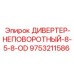 9753211586 ДИВЕРТЕР-НЕПОВОРОТНЫЙ-8-5-8-OD Epiroc