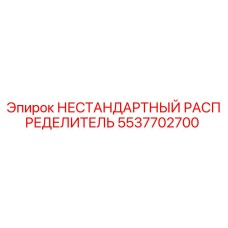 5537702700 НЕСТАНДАРТНЫЙ РАСПРЕДЕЛИТЕЛЬ Epiroc