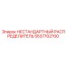 5537702700 НЕСТАНДАРТНЫЙ РАСПРЕДЕЛИТЕЛЬ Epiroc