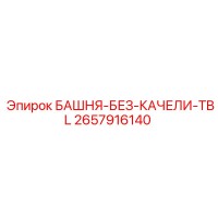 2657916140 БАШНЯ-БЕЗ-КАЧЕЛИ-TBL Epiroc