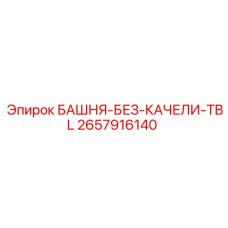 2657916140 БАШНЯ-БЕЗ-КАЧЕЛИ-TBL Epiroc