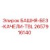 2657916140 БАШНЯ-БЕЗ-КАЧЕЛИ-TBL Epiroc