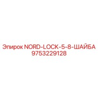 9753229128 NORD-LOCK-5-8-ШАЙБА Epiroc