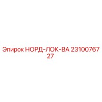 2310076727 НОРД-ЛОК-ВА Epiroc