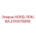 2310076818 НОРД-ЛОК-ВА Epiroc