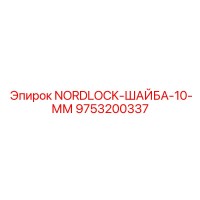 9753200337 NORDLOCK-ШАЙБА-10-ММ Epiroc