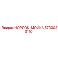 5730023110 НОРЛОК-МОЙКА Epiroc
