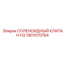 1901070764 СОЛЕНОИДНЫЙ КЛАПАН НЗ Epiroc