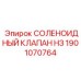 1901070764 СОЛЕНОИДНЫЙ КЛАПАН НЗ Epiroc