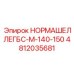 4812035681 НОРМАШЕЛЛЕГБС-М-140-150 Epiroc