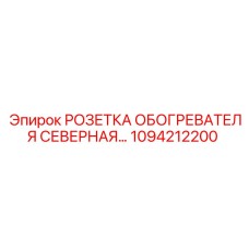 1094212200 РОЗЕТКА ОБОГРЕВАТЕЛЯ СЕВЕРНАЯ Epiroc