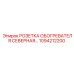 1094212200 РОЗЕТКА ОБОГРЕВАТЕЛЯ СЕВЕРНАЯ Epiroc