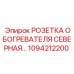 1094212200 РОЗЕТКА ОБОГРЕВАТЕЛЯ СЕВЕРНАЯ Epiroc
