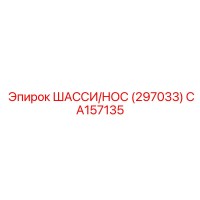 CA157135 ШАССИ-НОС Epiroc