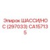 CA157135 ШАССИ-НОС Epiroc