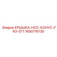1650116130 КРЫШКА-НОС-КОНУС-FR3-ST1 Epiroc