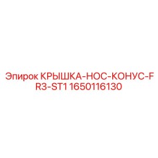1650116130 КРЫШКА-НОС-КОНУС-FR3-ST1 Epiroc