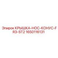 1650116131 КРЫШКА-НОС-КОНУС-FR3-ST2 Epiroc