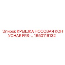 1650116132 КРЫШКА НОСОВАЯ КОНУСНАЯ FR3 Epiroc
