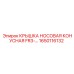 Изображение Крышки Носовой Конической FR3 Epiroc 1650116132
