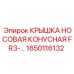 Изображение Крышки Носовой Конической FR3 Epiroc 1650116132