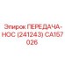 CA157026 ПЕРЕДАЧА-НОС Epiroc
